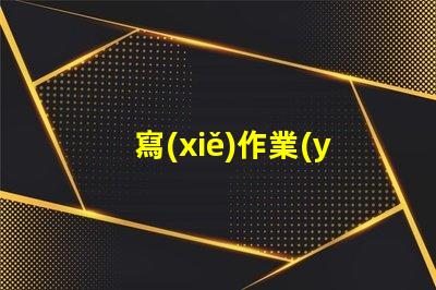 寫(xiě)作業(yè)色溫4000k好還是6500k 服裝店色溫4000k好還是6500k